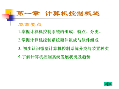 計算機控制概述 硬件與軟件的協同工作